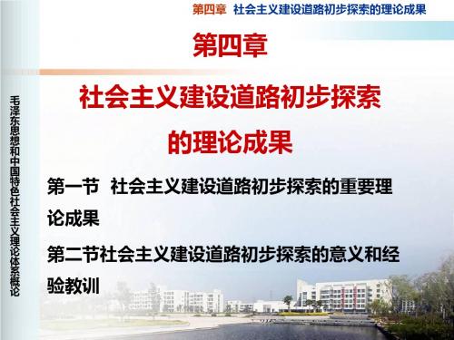 第四章社会主义建设道路初步探索的理论成果