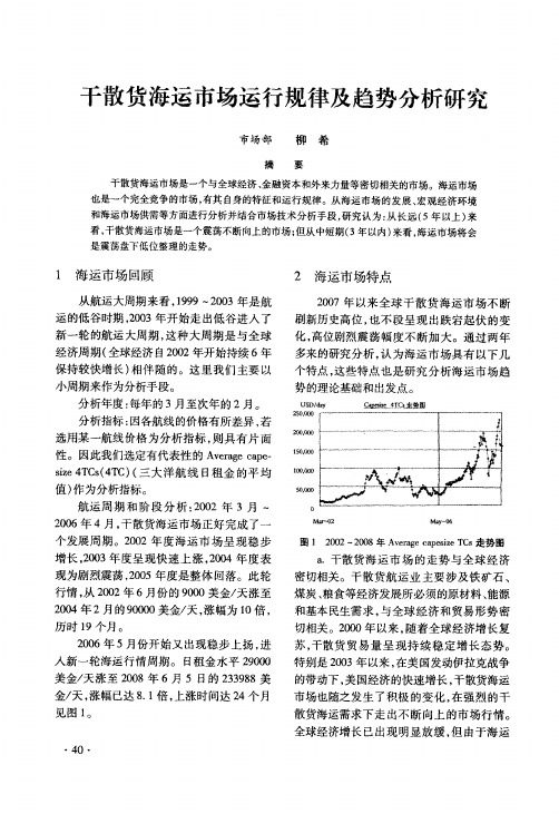 干散货海运市场运行规律及趋势分析研究