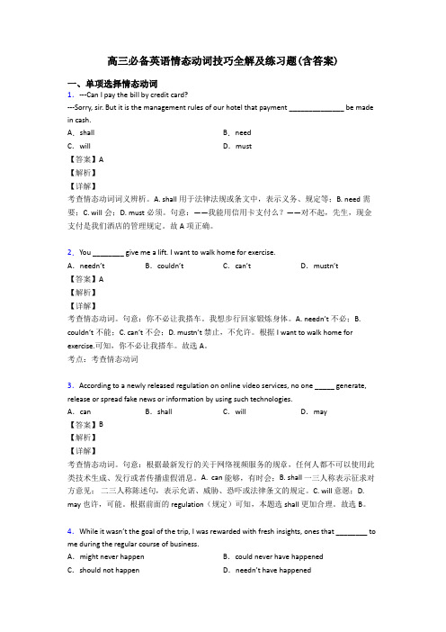 高三必备英语情态动词技巧全解及练习题(含答案)