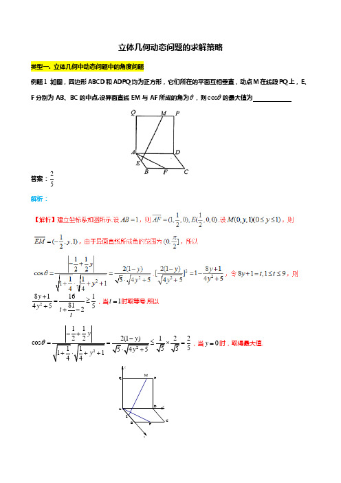 立体几何动态问题的求解策略