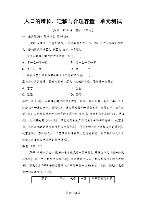 中图版 人口的增长、迁移与合理容量  单元测试 Word版含解析