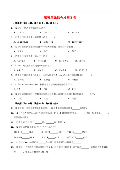 第五单元小数乘法和除法-五年级上册数学单元常考题集训B卷