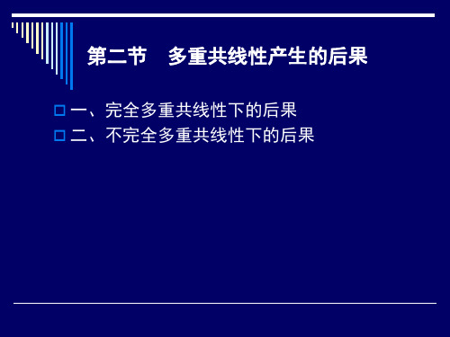 第四章第二节  多重共线性产生的后果