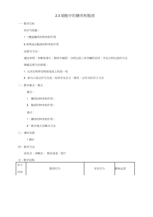 2.3细胞中的糖类和脂质教案【新教材】人教版(2019)高中生物必修一