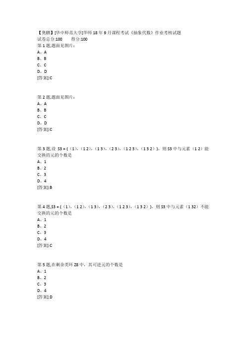 【答案】华师18年9月课程考试抽象代数作业考核试题答案