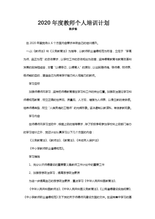 2020年度教师个人培训计划