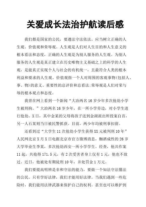 关爱成长法治护航读后感(二)