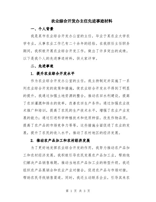 农业综合开发办主任先进事迹材料