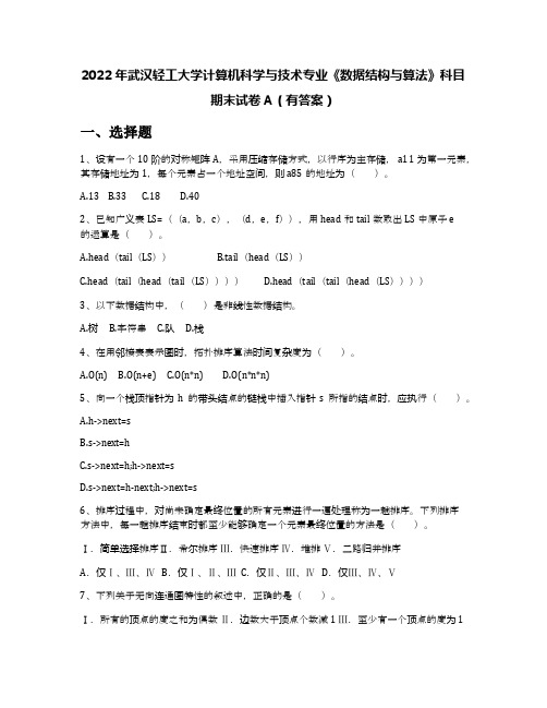 2022年武汉轻工大学计算机科学与技术专业《数据结构与算法》科目期末试卷A(有答案)