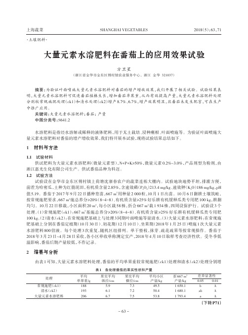 大量元素水溶肥料在番茄上的应用效果试验