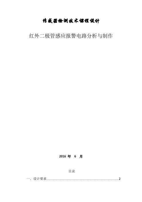 红外二极管感应报警电路分析与制作