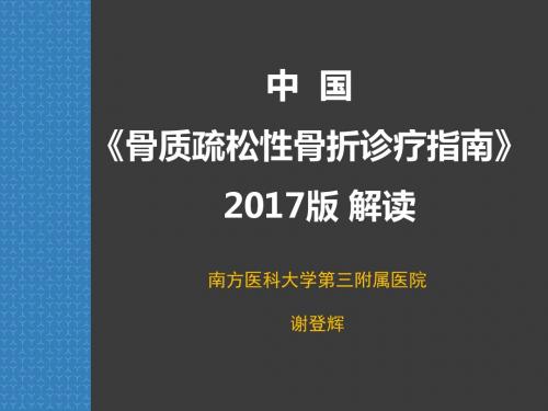 2017版中国骨质疏松性骨折诊疗指南解读-xdh