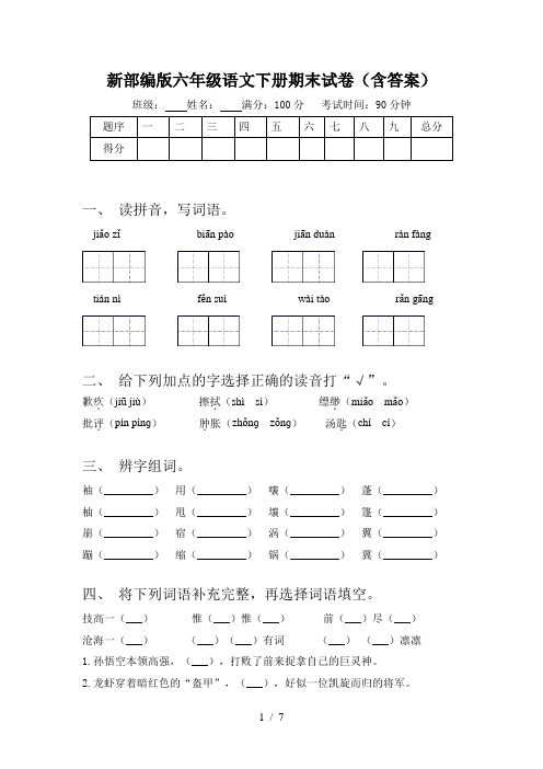 新部编版六年级语文下册期末试卷(含答案)