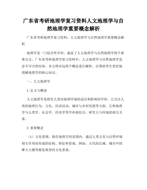 广东省考研地理学复习资料人文地理学与自然地理学重要概念解析