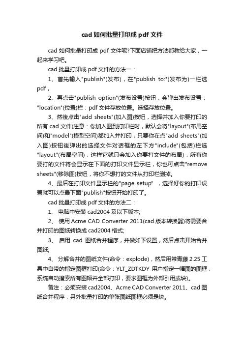 cad如何批量打印成pdf文件