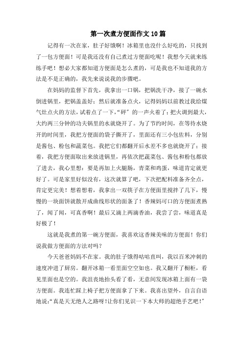 第一次煮方便面作文范文精选