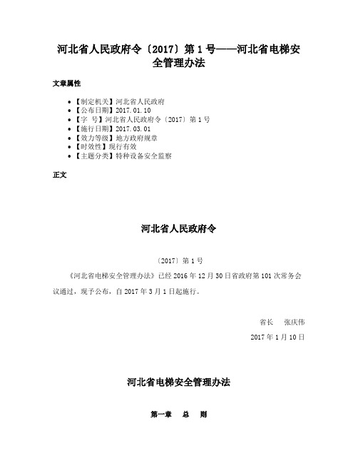 河北省人民政府令〔2017〕第1号——河北省电梯安全管理办法