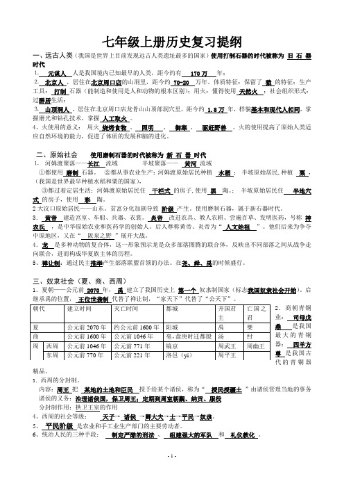 七年级上册历史复习提纲答案