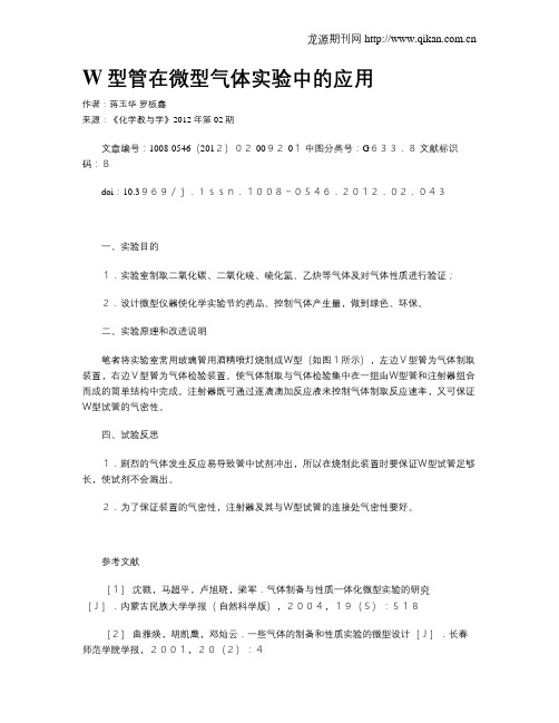 W型管在微型气体实验中的应用