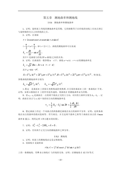 第五章测地曲率和测地线§51测地曲率和测地挠率