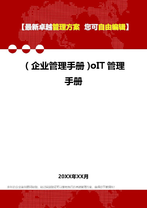 2020年(企业管理手册)oIT管理手册