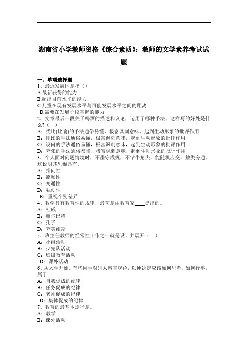 湖南省小学教师资格《综合素质》:教师的文学素养考试试题