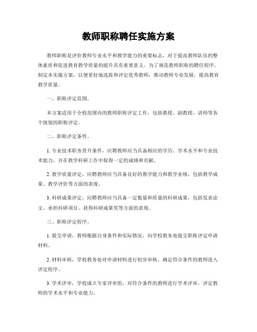 教师职称聘任实施方案