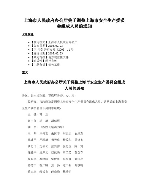 上海市人民政府办公厅关于调整上海市安全生产委员会组成人员的通知