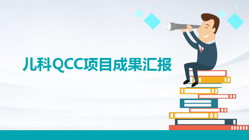 儿科QCC项目成果汇