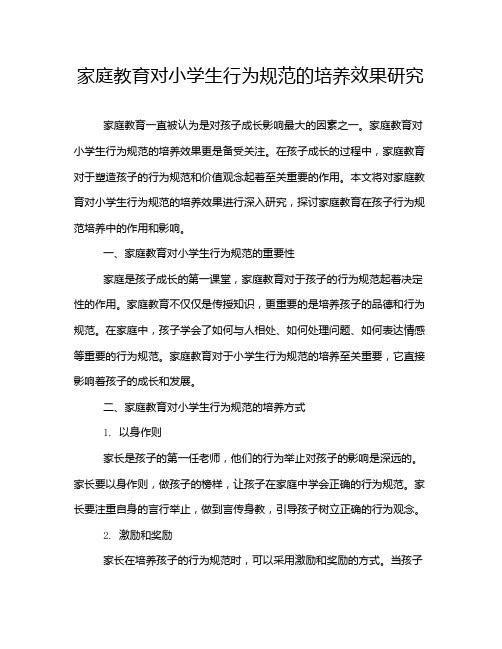 家庭教育对小学生行为规范的培养效果研究