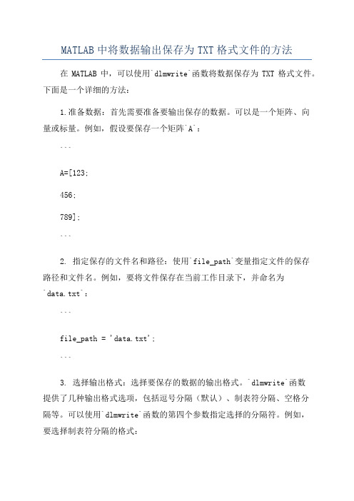 MATLAB中将数据输出保存为TXT格式文件的方法