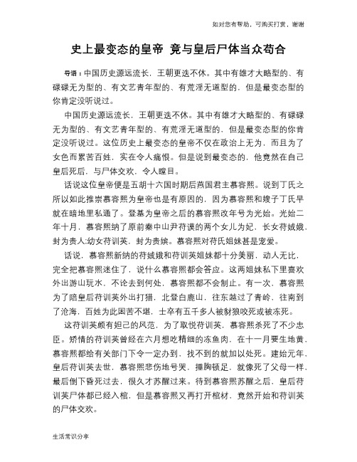 历史趣谈：史上最变态的皇帝 竟与皇后尸体当众苟合