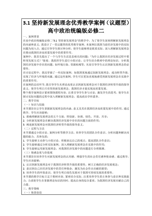 3.1坚持新发展理念优秀教学案例(议题型)高中政治统编版必修二