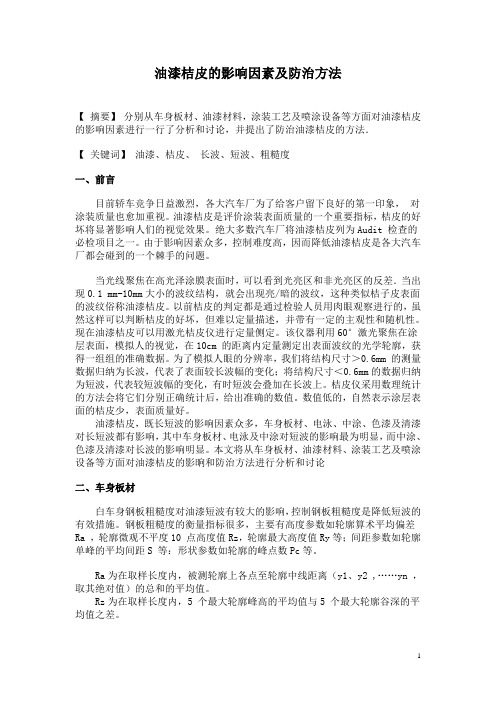 油漆桔皮的影响因素及防治方法