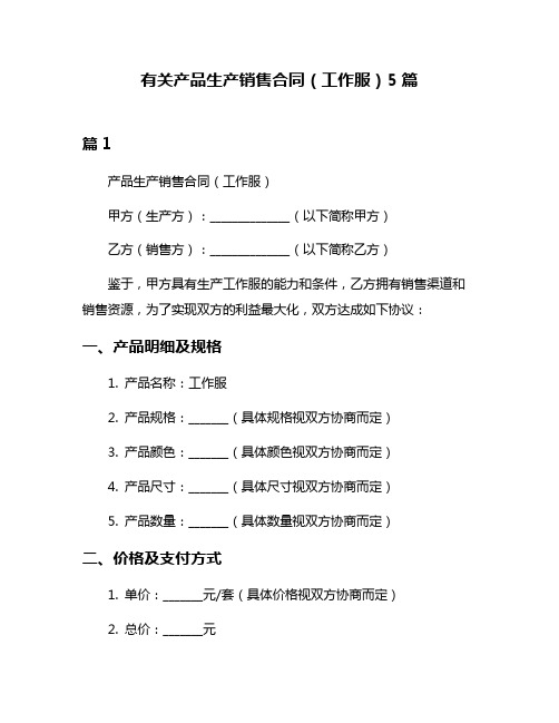 有关产品生产销售合同(工作服)5篇