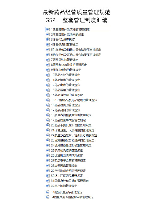 最新药品经营质量管理规范GSP一整套管理制度汇编