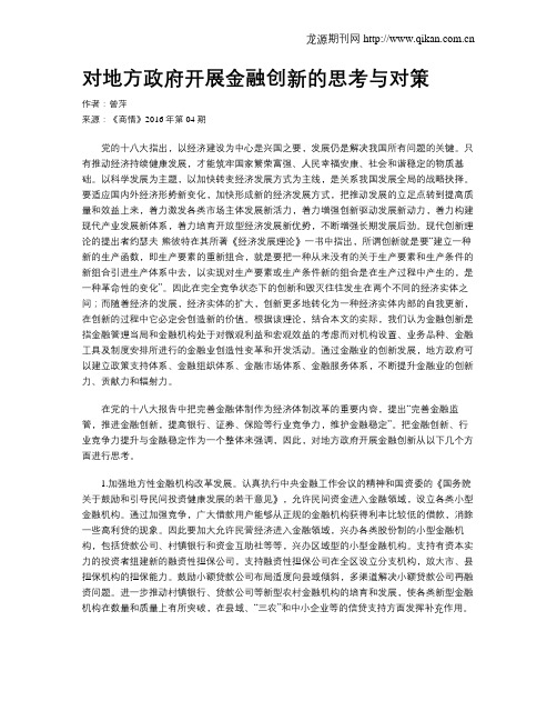 对地方政府开展金融创新的思考与对策