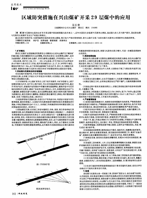 区域防突措施在兴山煤矿开采29层煤中的应用