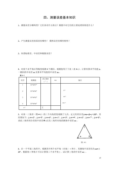 4、测量误差基本知识