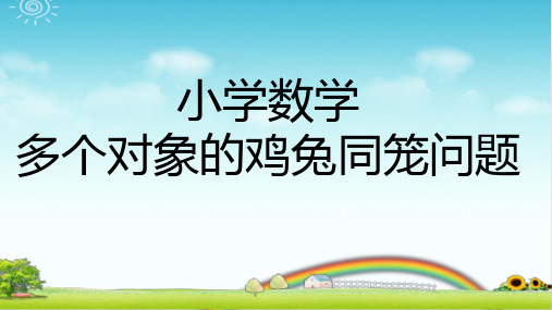 小学数学 多个对象的鸡兔同笼问题 题型训练 PPT带答案带练习