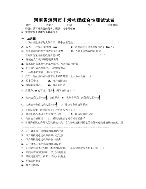 最新河南省漯河市中考物理综合性测试试卷附解析