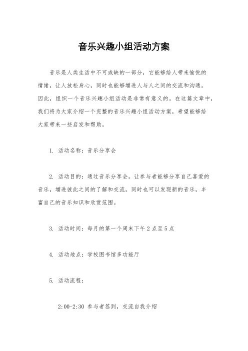 音乐兴趣小组活动方案