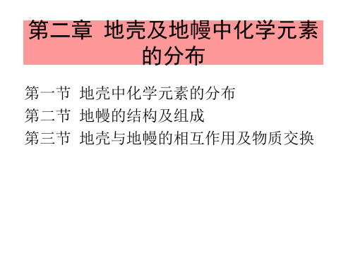 第二章  地壳中化学元素的分布