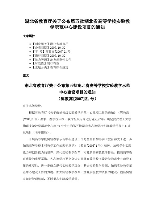 湖北省教育厅关于公布第五批湖北省高等学校实验教学示范中心建设项目的通知