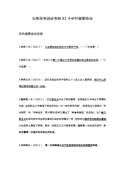 公务员考试必考的31个中共重要会议