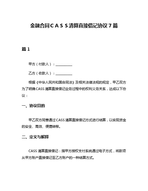 金融合同CASS清算直接借记协议7篇