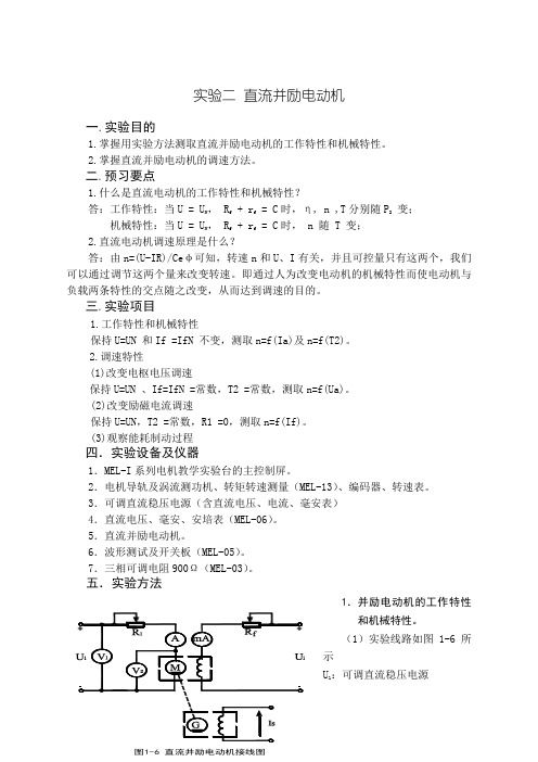 并励直流电机实验报告