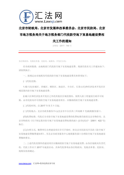 关于地方税务部门代收防空地下室易地建设费相关工作的通知