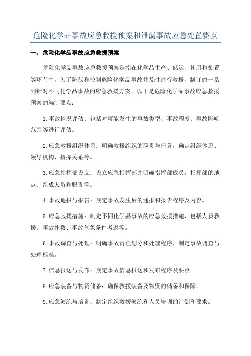 危险化学品事故应急救援预案和泄漏事故应急处置要点