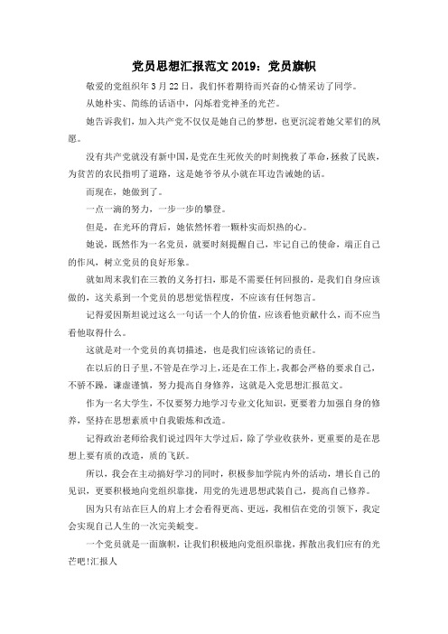 最新-党员思想汇报范文2019党员旗帜 精品